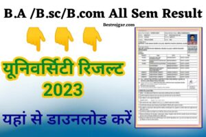 University Result 2023- B.A /B.sc/B.com ALL Sem रिजल्ट 2023 डायरेक्ट लिंक: यूनिवर्सिटी रिजल्ट 2023 इस तारीख को घोषित किया जाएगा
