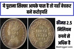 E Shram Card Benefits: श्रमिकों को मील रहा है 2लाख तक का फायदा जानिए कैसे? 2 Becha Purane Sikha: अगर आपके पास है ये पुराना सिक्का तो यहां बेचकर बन जाएं करोड़पति