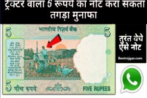 5 Rupee Note KA jadu- किस्मत के बंद दरवाजे खोलने के काम आएगा 5 रुपये का ये अनोखा नोट, पलक झपकते ही बना देगा आपको मालामाल