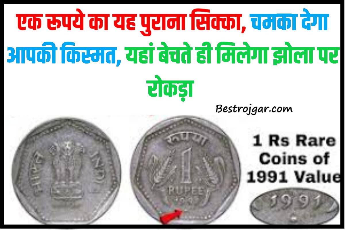 One Rupee Rare Coin