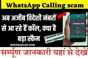 Anganwadi Bharti list 2023: बिना परीक्षा की सीधी भर्ती, यहाँ से देखें सभी जिलों की लिस्ट 3 WhatsApp Calling scam- अब अजीब विदेशी नंबरों से आ रहे हैं कॉल, क्या है बड़ा स्कैम
