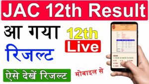 JAC Board 10th 12th Results 2025 Out: झारखंड बोर्ड 10वीं 12वीं का परीक्षा परिणाम अभी घोषित हुआ है, यहां से देखें-Direct Link