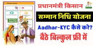 PM Kisan Yojana Aadhar eKYC Latest Update 2025: हर साल कराना होगा लाइफ वेरिफिकेशन, E KYC को लेकर जारी हुआ नया अपडेट?