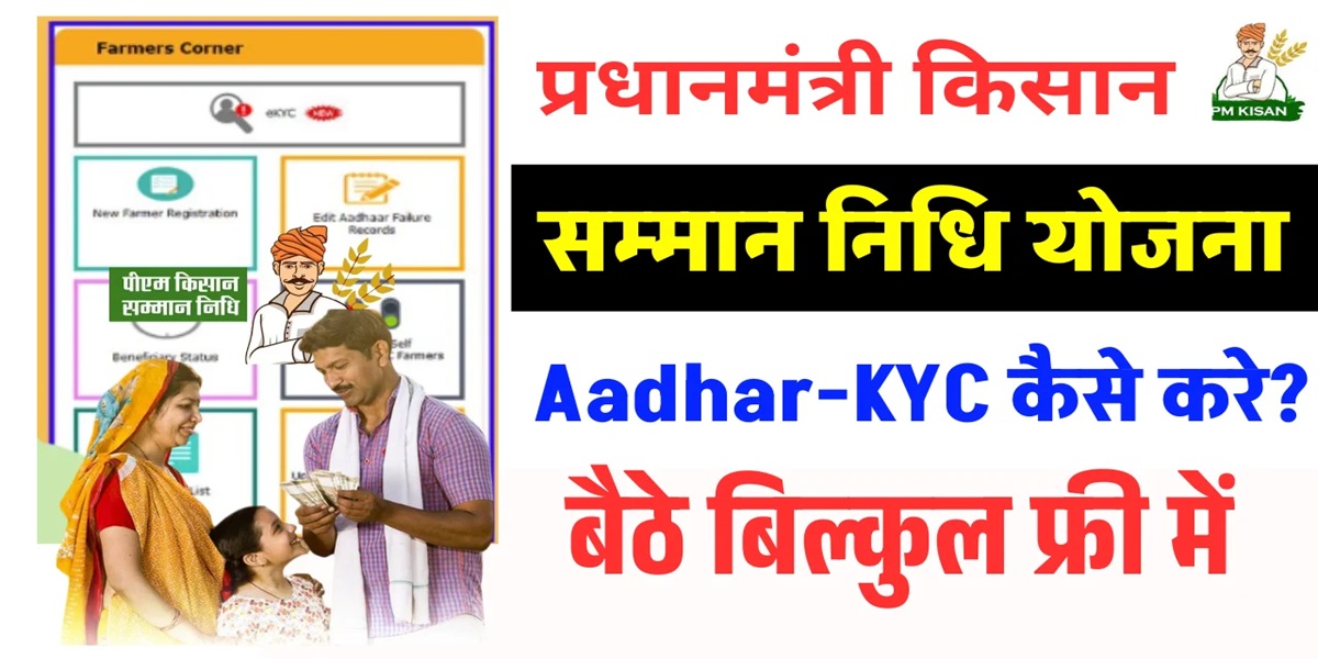 PM Kisan Yojana Aadhar eKYC Latest Update