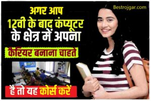 Dakhil Kharij Online Kaise Kare 2023 : बिहार में अब पाँच चरणों में होगा ज़मीन का दाखिल ख़ारिज, समझिए सभी चरण नहीं लंबित होगा आपका आवेदन 4 12th pass Computer Courses- 12वीं के बाद Computer Course करना चाहते हैं तो यह कोर्स करें।