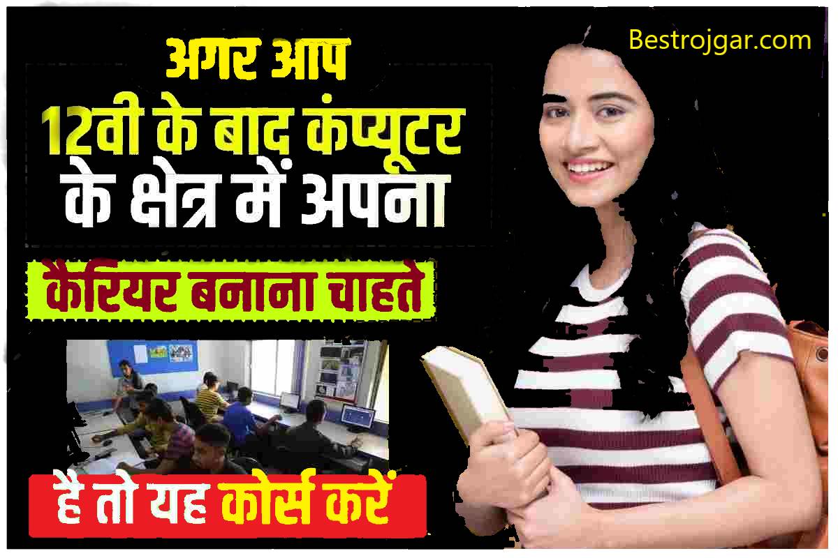 12th pass Computer Courses