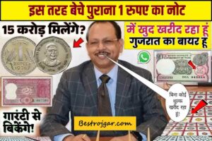 DTH Free Channel 2024 : अब सेट टॉप बॉक्स और डीटीएच की जरूरत नहीं सभी चैनल बिल्कुल फ्री मे देखें 1 1Rupee Note Becha: 1 रुपये के पुराने नोट से पैसा बनाने में देर नहीं लगेगी, ऐसे बेचें 1 रुपये के पुराने नोट