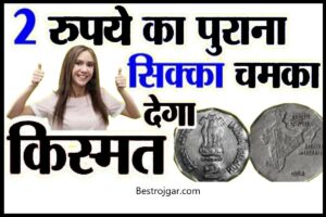 2 Rupees Coin Value: क्या आपके पास है 2 रुपये का पुराना सिक्का? तो किस्मत चमकेगी
