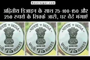 75 RUPEES COIN: 75-100-150 और 250 रुपए के सिक्के अनोखे डिजाइन में जारी, घर बैठे करें ऑर्डर