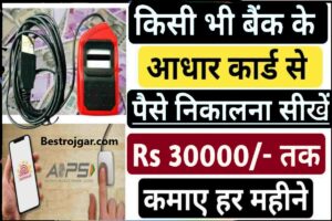 Aadhar Card Sa Paise Nikale: आधार कार्ड की मदद से मोबाइल से पैसे निकालें और प्रति माह ₹30000 तक कमाएं। बेहतर विचार 2 Aadhar Card Sa Paise Nikale
