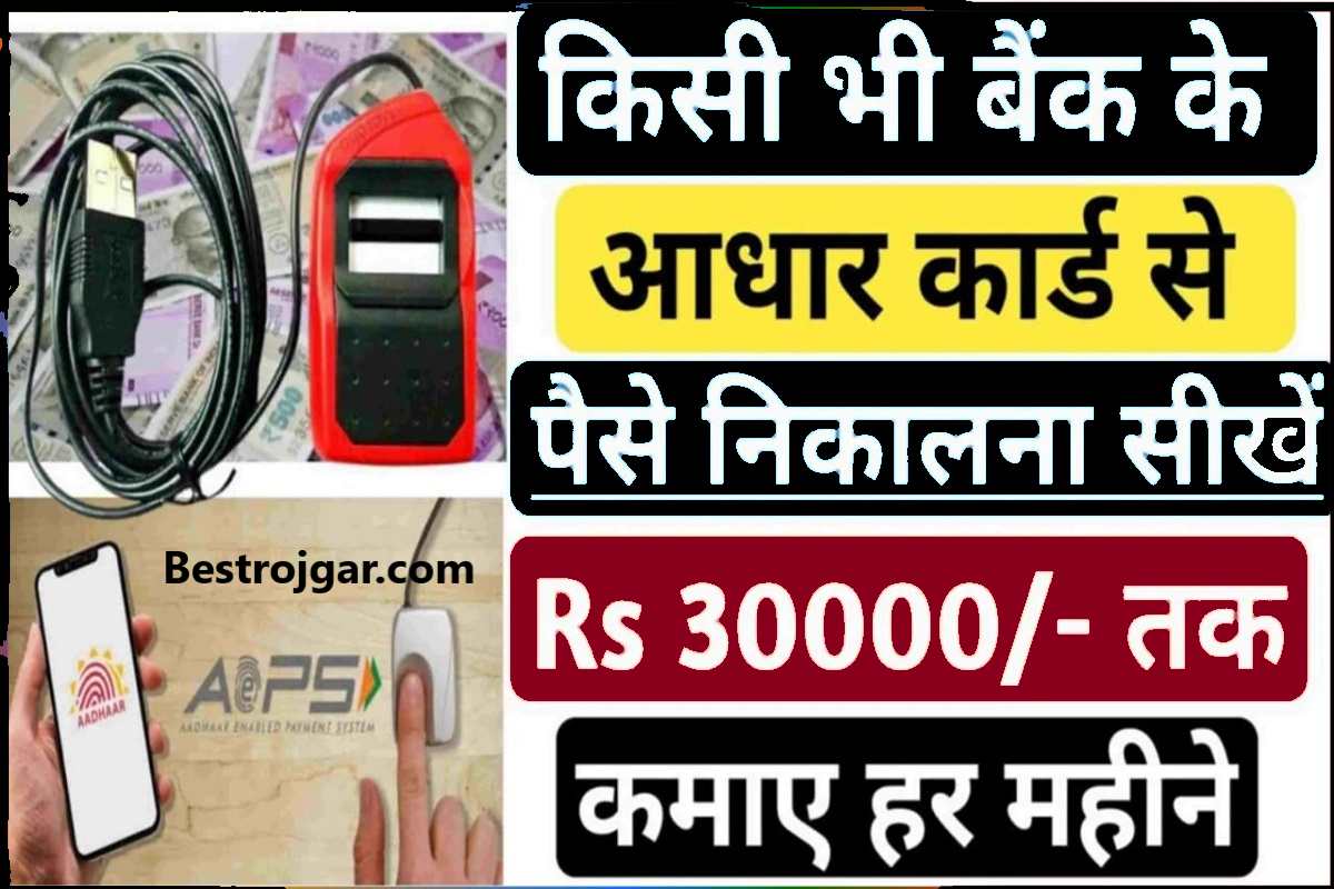Aadhar Card Sa Paise Nikale