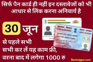 Aadhar Pan Ration Card Alert: 30 जुलाई से पहले जल्दी करें, नहीं तो मुश्किल हो सकती है