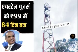 BPSC Teacher Phase 2 Vacancy 2023 : शिक्षक नियुक्ति दूसरे चरण में 1.10 पदों पर निकली भर्ती, लाख जाने आवेदन की पूरी प्रक्रिया 1 Airtel Unlimited Data Offer: ₹99 के रिचार्ज में मिलेगा अनलिमिटेड डेटा और कॉलिंग, यूज करें