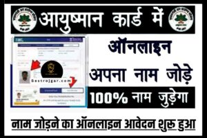 Ayushman Card Online Apply- 05 लाख तक का फ्री इलाज ऑनलाइन मिलेगा, अपना नाम जोड़े 1 Ayushman Card Online Apply