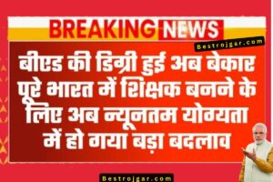 Jio Free Internet Service: डेटा खत्म होने के बाद भी चलेगा अनलिमिटेड इंटरनेट, जानिए कैसे? 3 BED Degree- अब पूरे भारत में शिक्षक बनने के लिए bed degree, अब न्यूनतम योग्यता में बड़ा बदलाव