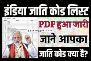 Bharat Caste Code Pdf List: नई पीडीएफ सूची जारी, जानिए क्या है आपका जाति कोड नया सर्वश्रेष्ठ लिंक 2023
