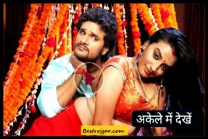 Bhojpuri Song Full Video में बिस्तर पर रोमांस करते दिखे अक्षरा सिंह और खेसारी लाल यादव, यहां से देखें बेस्ट सॉन्ग 2024