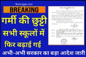 Big News Summer Summer Vaccation: सभी स्कूलों में फिर से बढ़ा दी गई गर्मी की छुट्टी, सरकार का अभी-अभी नोटिस जारी हुआ है