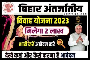 Bihar Antarjatiya Vivah Protsahan Yojana 2023