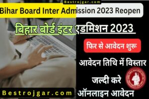 UPSC Interview 2024: जल्द आ रहा है UPSC इंटरव्यू शेड्यूल, तैयार रखें ये डॉक्युमेंट्स 3 Bihar Board Inter Admission- बिहार बोर्ड इंटर प्रवेश नई आवेदन प्रक्रिया शुरू हो गई है