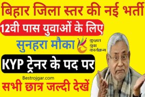 Delhi Constable 7547 Recruitment दिल्ली पुलिस कांस्टेबल 7547 पदों पर भर्ती ऑनलाइन आवेदन शुरू 2 Bihar KYP Bharti 2023: इंटर पास युवाओं के लिए भर्ती, यहां से करें आवेदन