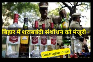 Bihar Liquor Ban 2024- बिहार में शराबबंदी संशोधन को मंजूरी – बहुत उपयोगी
