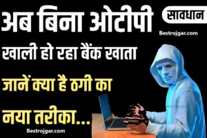 Bina OTP Transaction Fraud: अब बैंक अकाउंट खाली करने का नया तरीका, छोटी सी गलती से खाली हो जाएगा बैंक अकाउंट, जानिए बचाव के लिए.