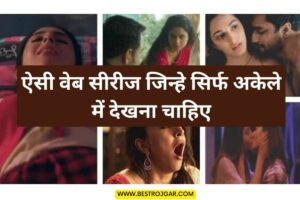 Continuing Education Department Vacancy 2024: बाल अधिकारिता विभाग भर्ती का नोटिफिकेशन जारी 3 Web series Release 2024:- ऐसी वेब सीरीज जो सिर्फ अकेले में देखनी चाहिए, देखें 6 बोल्ड सीन वाली ऐसी वेब सीरीज