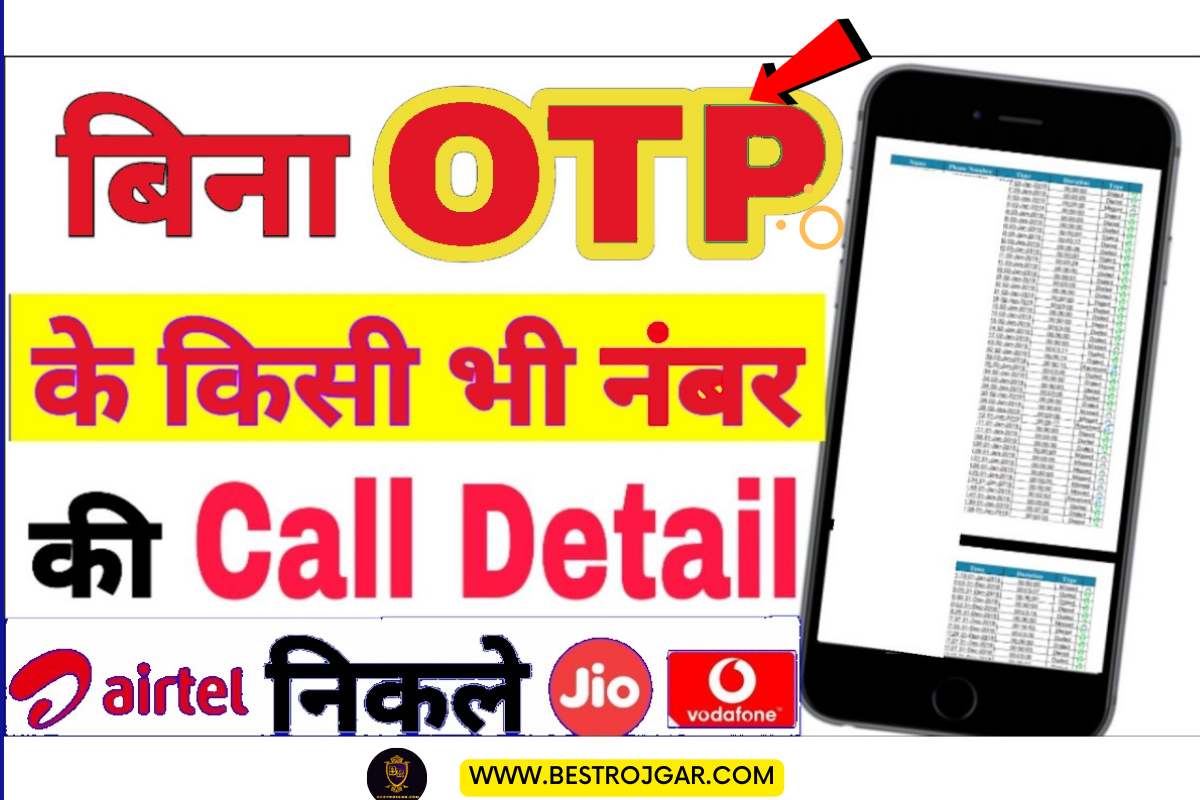call details kaise nikale,bina otp ke call details kaise nikale,bina otp call details kaise nikale,call details,gf ki call details kaise nikale without otp,bina otp call details kaise nikale jio,call details app,gf ki puri call details kaise nikale without otp,other number ki call details kaise nikale,airtel call details kaise nikale,bina app download kiye call details kaise nikale,airtel sim ki call details kaise nikale,call history kaise nikale