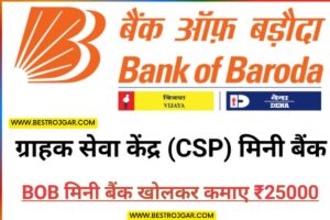 BOB CSP Online Apply:  CSP कैसे खोलें और प्रति माह ₹25000 से अधिक कमाएँ