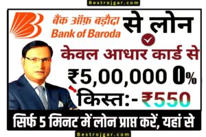 Bihar Police Question Paper 2023: लड़ने वाला Question डाउनलोड करे ये Questionआने वाला है 3 BOB Personal Loan: ₹50,000 का लोन सिर्फ 5 मिनट में अपने बैंक खाते में लें, यहां से प्रोसेस देखें और अप्लाई करें
