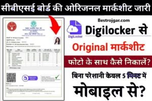 How to make income certificate: अब आप अपना आय प्रमाण पत्र खुद बनवा लें, 10 दिन में घर आ जाएगा 1 CBSE Board 10th 12th Marksheet: मूल मार्कशीट डाउनलोड फोटो-लिंक के साथ सक्रिय करें