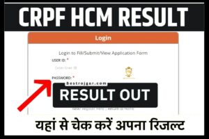 CRPF Result 2023: सीआरपीएफ एचसीएम परिणाम सीधा लिंक प्रकाशित परिणाम