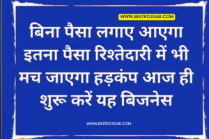 Business Idea without Investment- एक भी रुपया खर्च नहीं होगा और काम भी शुरू हो जाएगा, पैसा भी खूब आएगा, रिश्तों में हलचल भी आएगी.