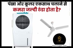 Cooler aur Ceiling Fan- एक साथ चलाएं, कमरा होगा ठंडा, जानिए सही तरीका 1 Cooler aur Ceiling Fan