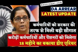 DA Arriars Update: कर्मचारियों को सरकार का बड़ा तोहफा, करोड़ों कर्मचारियों और पेंशनधारियों को मिलेगा 18 महीने का डीए एरियर