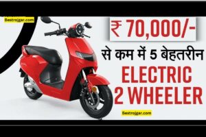 Electric 2 wheeler- शानदार रेंज वाला ये 6 इलेक्ट्रिक स्कूटर; कीमत 70 हजार से कम है 2 Electric 2 wheeler-