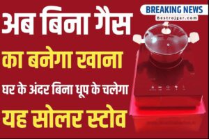 Energy Stove: अब बिना गैस चूल्हे भी बना सकेंगे खाना, जानिए इसकी कीमत और फायदे.