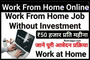 RSRTC Roadways Vacancy 2023: रोडवेज में 10वीं पास के लिए निकली भर्ती, 19 दिसंबर तक करें आवेदन 3 Flipkart Vaccancy- ₹35000 मासिक वेतन पर दे रहा है वर्क फ्रॉम होम जॉब, यहां करें आवेदन