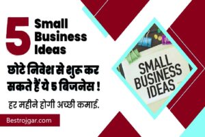 New Ration Card Kaise Banaye Online 2022: घर बैठे बनायें Online अपना नया राशन कार्ड 1 Free Business Ideas: ये 5 बिजनेस, कम निवेश में शुरू करे, यहां जानें पूरी डिटेल