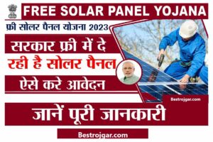 SSC CHSL Tier 2 Admit Card 2022: Direct Link, How to Check & Download Exam Date 1 Free Solar Panel Offer: सभी को फ्री सोलर पैनल दे रही है सरकार, यहां से करें आवेदन