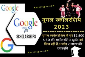 Google Scholarship 2023, गूगल स्कॉलरशिप में स्टूडेंट को 2,500 US$ की पूरी स्कॉलरशिप मिल रही है, यानी 2 लाख की स्कॉलरशिप कैसे मिलेगी- जाने पुरी जानकरी