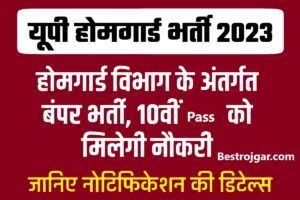 Sahara Refund Latest Update 2023 : Deficiency Communicated Status को ऐसे करे ठीक, फटाफट मिलेग अप्रूवल और तुरन्त खाते मे आयेगा रिफंड का पैसा – 7 HOME GUARD BHARTI: यूपी में 30001 होम गार्ड पदों पर भर्ती पर अपडेट, जानें आवेदन प्रक्रिया के बारे में