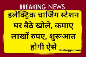 RRB Group D result:- आरआरबी ग्रुप डी का रिजल्ट, खत्म होगा लाखों छात्रों का इंतजार 4 Home Business Ideas- घर पर खोलें इलेक्ट्रिक चार्जिंग स्टेशन, कमाएं हजारों रुपये, ऐसे करें शुरुआत: बिजनेस आइडिया