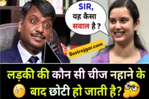 GST Online Registration Process:- हिंदी में ऑनलाइन जीएसटी पंजीकरण प्रक्रिया 2023 1 IAS Interview Questions Kaise Hota hai: इंटरव्यूअर ने लड़की से पूछा,लड़की की कौन-सी चीज नहाने के बाद छोटी हो जाती है?