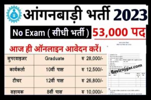 IRCTC Apprentice Recruitment 2024: 36 रिक्तियों के लिए ऑनलाइन आवेदन करें और जाने पूरी जानकारी हमारे वेबसाइट पर 1 ICDS Anganwadi Vaccancy 2023: आंगनबाड़ी में सुपरवाइजर, वर्कर के 53,000 पदों पर भर्ती, यहां से करें आवेदन