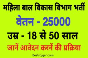 Anganwadi Vaccancy Form 2024: आंगनवाड़ी ऑनलाइन आवेदन करें- बिना परीक्षा के सीधी भर्ती 