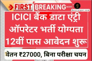 ICICI Bank Data Operator Bharti- आईसीआईसीआई बैंक डाटा एंट्री ऑपरेटर भर्ती