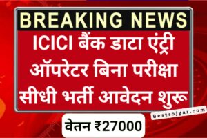 ICICI Bank Data Operator Vaccancy