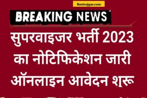 Karnataka State Police Recruitment 2023:- परीक्षा तिथि, पात्रता, नौकरियां, ऑनलाइन आवेदन पत्र 5 IGM Supervisor Vaccancy 2023- अधिसूचना जारी, आवेदन शुरू